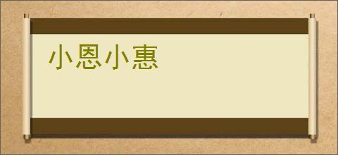 小恩小惠