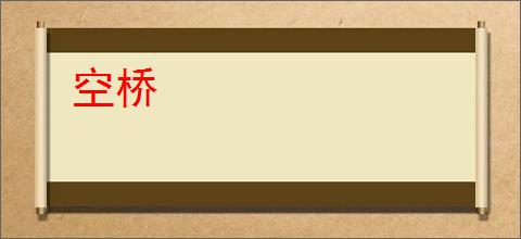 空桥