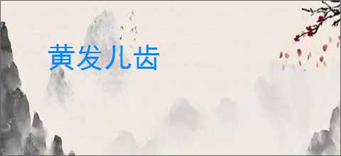 黄发儿齿
