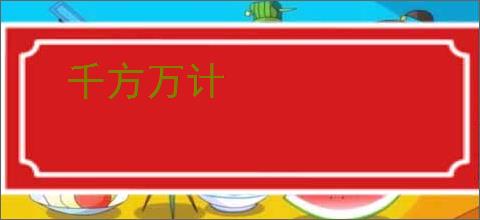 千方万计