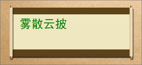 雾散云披