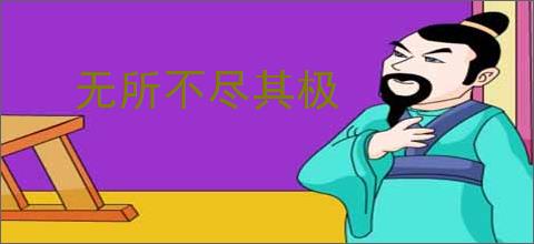 无所不尽其极
