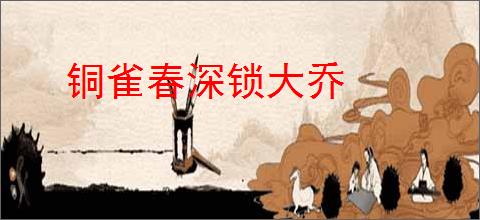 铜雀春深锁大乔