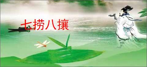 七捞八攘