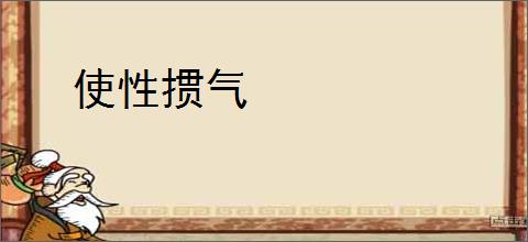 使性掼气