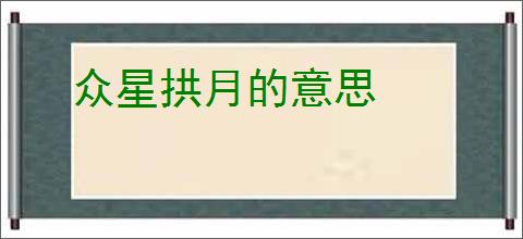 众星拱月的意思