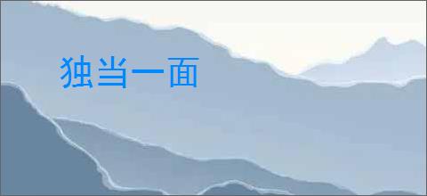 独当一面