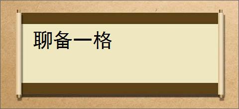 聊备一格