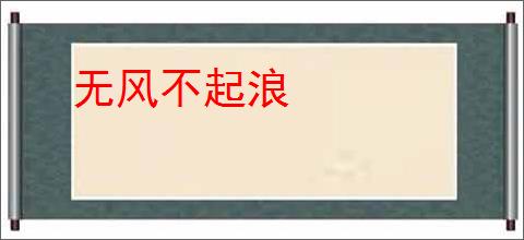 无风不起浪