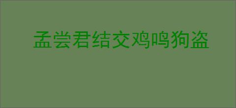 孟尝君结交鸡鸣狗盗