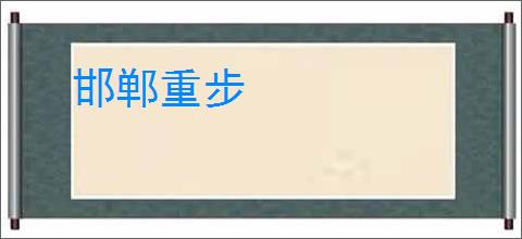 邯郸重步