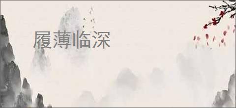 履薄临深