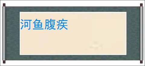 河鱼腹疾