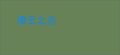 凌云之志
