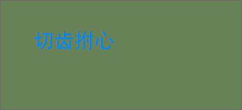 切齿拊心