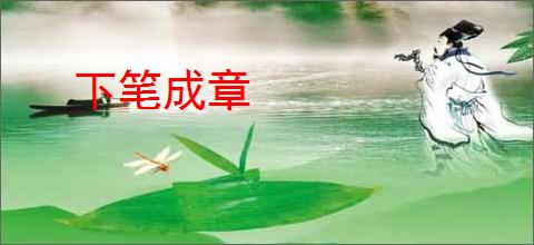 下笔成章