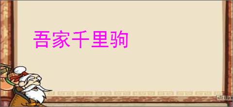 吾家千里驹