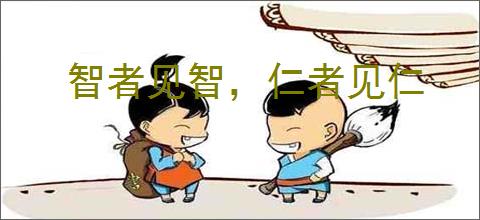 智者见智，仁者见仁