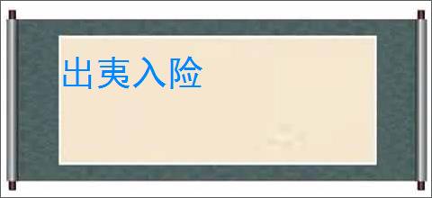 出夷入险