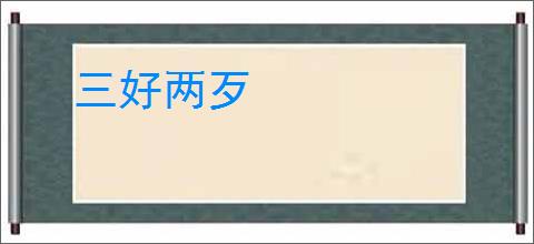 三好两歹