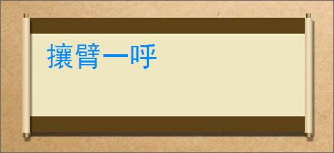 攘臂一呼