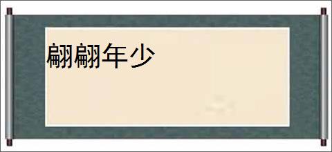 翩翩年少