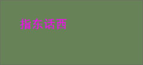 指东话西