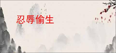 忍辱偷生