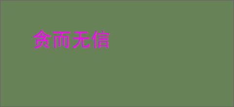 贪而无信