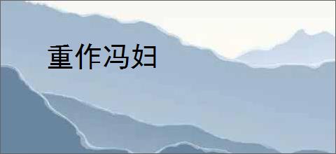 重作冯妇