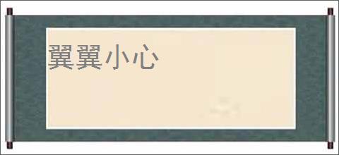 翼翼小心