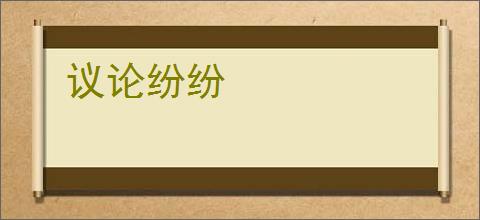 议论纷纷