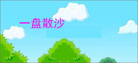 一盘散沙