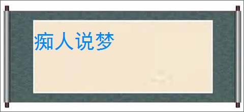 痴人说梦