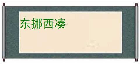 东挪西凑