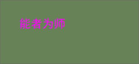 能者为师