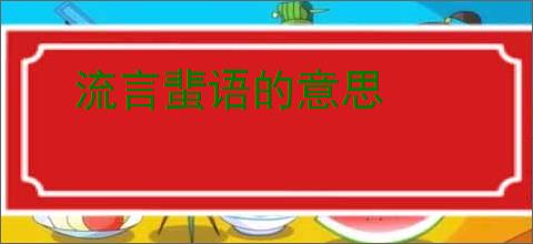 流言蜚语的意思