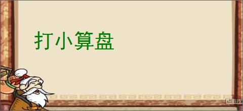 打小算盘