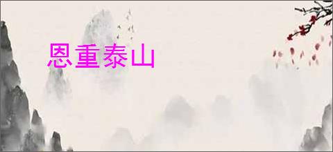 恩重泰山