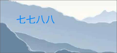 七七八八