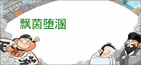 飘茵堕溷