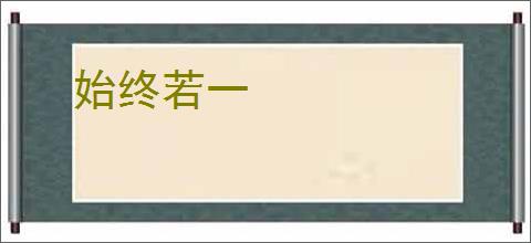 始终若一
