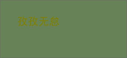孜孜无怠