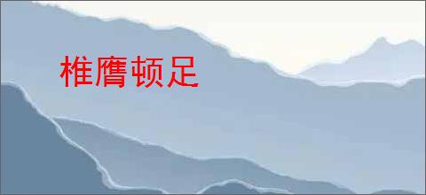 椎膺顿足