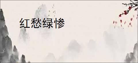 红愁绿惨