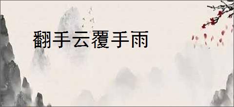 翻手云覆手雨