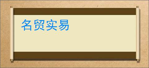 名贸实易