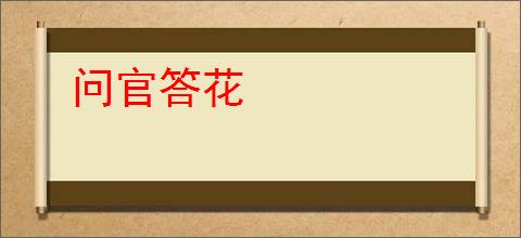 问官答花