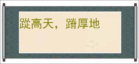 踨高天，蹐厚地