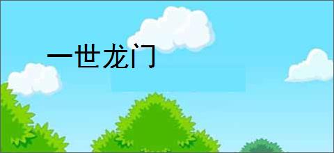 一世龙门
